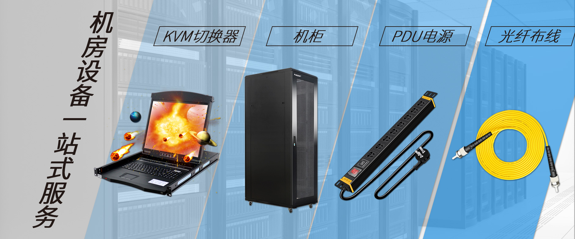 麥森特機房設備一站購齊，機柜，kvm切換器，pdu電源，光纖跳線一站購齊